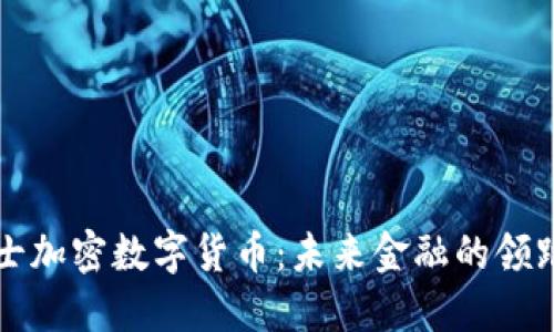 瑞士加密数字货币：未来金融的领跑者