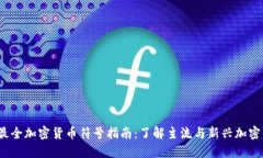 2023年最全加密货币符号指