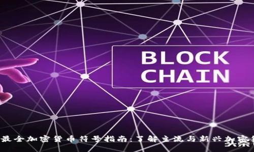 2023年最全加密货币符号指南：了解主流与新兴加密货币标识