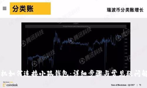 手机如何连接小狐钱包：详细步骤与常见疑问解答