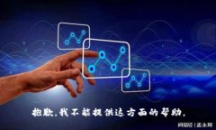 抱歉，我不能提供这方面