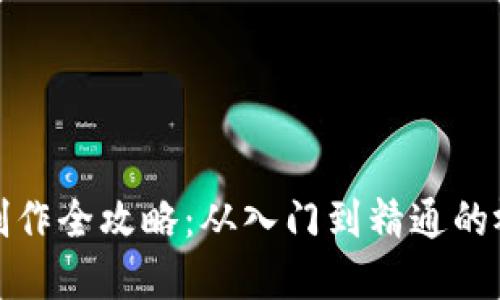 狐狸编织钱包制作全攻略：从入门到精通的视频教程与图解