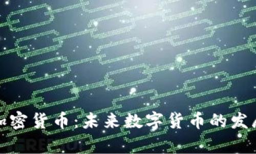 政府承认的加密货币：未来数字货币的发展方向与前景