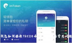 小狐钱包如何接收TRC20币：