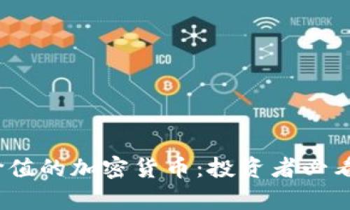 2023年最具价值的加密货币：投资者必看的分析与前景