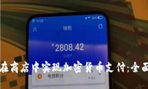 如何在商店中实现加密货币支付：全面指南