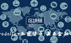 深入了解Eurodollar加密货币