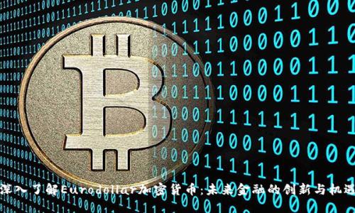 深入了解Eurodollar加密货币：未来金融的创新与机遇