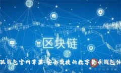 小狐钱包官网苹果：安全