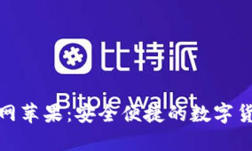 小狐钱包官网苹果：安全便捷的数字货币钱包体验