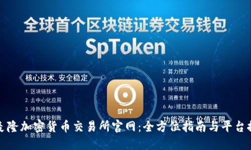 喀麦隆加密货币交易所官网：全方位指南与平台推荐