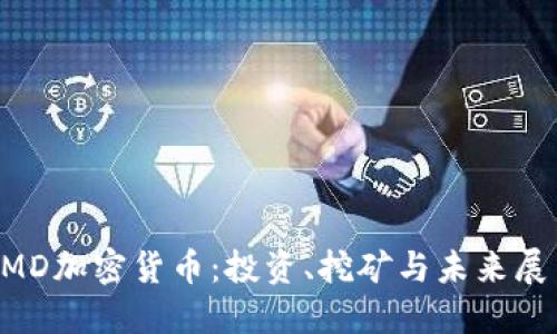 AMD加密货币：投资、挖矿与未来展望