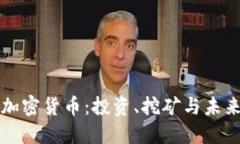 AMD加密货币：投资、挖矿