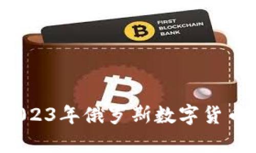 普京加密货币现状：2023年俄罗斯数字货币政策解析与未来展望