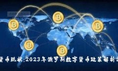 普京加密货币现状：2023年