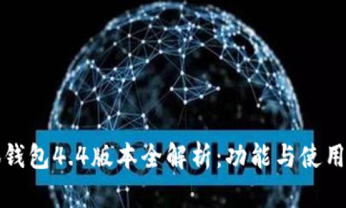 小狐钱包4.4版本全解析：功能与使用指南