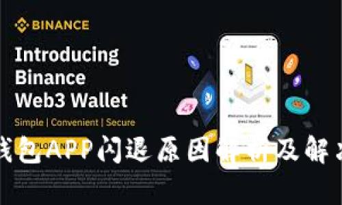 小狐钱包APP闪退原因解析及解决方法