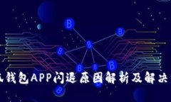 小狐钱包APP闪退原因解析