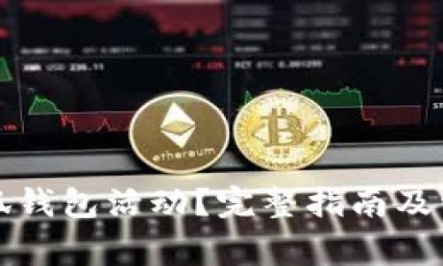 如何取消小狐钱包活动？完整指南及常见问题解答