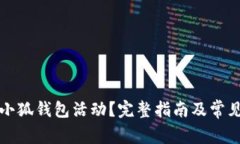 如何取消小狐钱包活动？