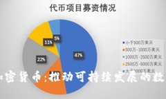 绿色环保加密货币：推动