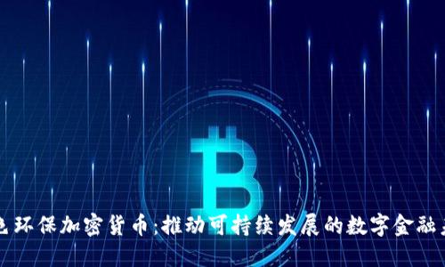 绿色环保加密货币：推动可持续发展的数字金融未来