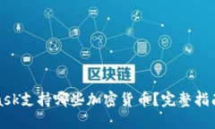 MetaMask支持哪些加密货币？