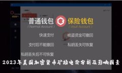 2023年美国加密货币矿场电