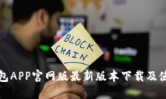 小狐钱包APP官网版最新版