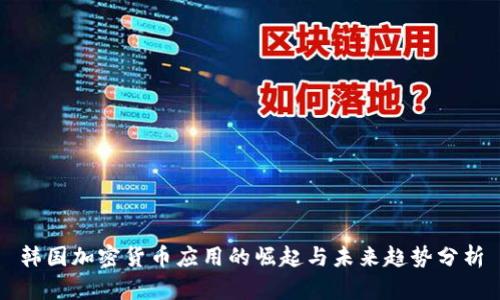 韩国加密货币应用的崛起与未来趋势分析