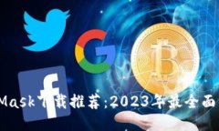 MetaMask下载推荐：2023年最