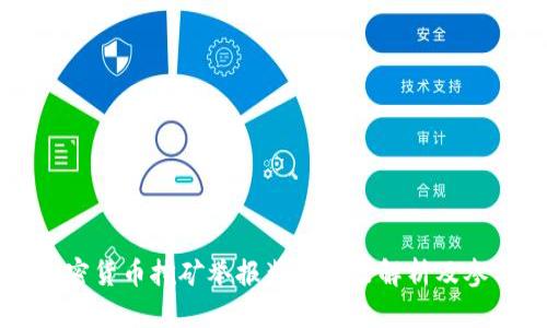 成都加密货币挖矿举报奖励政策解析及参与指南