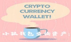 如何使用小狐钱包查询资
