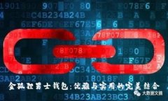 金狐狸男士钱包：优雅与