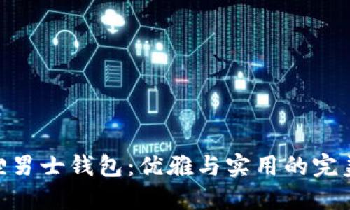 金狐狸男士钱包：优雅与实用的完美结合