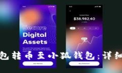 : 如何通过TP钱包转币至小