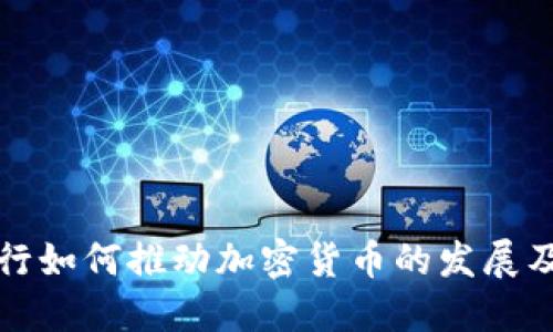 美国托管银行如何推动加密货币的发展及其未来趋势