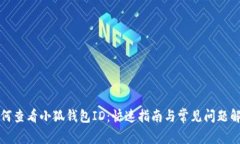 如何查看小狐钱包ID：快速