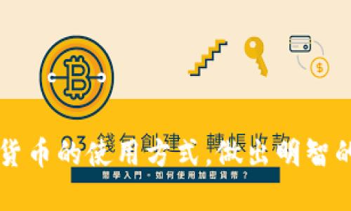 tiaoti如何使用加密货币：新手指南与应用场景/tiaoti
加密货币, 数字货币, 比特币, 区块链/guanjianci

加密货币，作为一种新兴的数字货币形式，近些年愈加受到热衷投资者的关注。从最初的比特币（Bitcoin）到现在的数千种加密货币，各种加密货币的应用场景越来越丰富，让懂得如何使用这些货币的人获得了一定的收益与方便。然而，对于很多新手用户来说，如何有效地使用加密货币仍然存在一些困惑与问题。本文将详细介绍如何使用加密货币，包括其基本概念、购买流程、使用场景、投资风险等，以及解答可能遇到的相关问题。

1. 加密货币的基本概念
加密货币是一种基于密码学的数字货币，依赖于区块链技术进行交易和发行。它们的主要特点是去中心化、匿名性和安全性。与传统货币不同，加密货币不依赖于中央银行或政府机构，而是通过复杂的数学算法和网络节点进行交易记录和验证。 
最早的加密货币是比特币，由中本聪在2009年推出。比特币提供了一种安全、便捷的方式让用户进行点对点的交易，而不需要中介的介入。随着技术的发展，许多其他形式的加密货币相继问世，如以太坊（Ethereum）、瑞波币（Ripple）、莱特币（Litecoin）等，每种加密货币都有其独特的特点和用途。

2. 如何购买加密货币
购买加密货币的第一步是选择一个可靠的交易平台。通常来说，用户可以通过以下步骤来完成购买：
ol
li选择交易平台：首先，用户需要选择一个信誉良好的加密货币交易所，如Coinbase、Binance、Kraken等。选择时要考虑交易手续费、支持的币种、安全措施等因素。/li
li注册与验证：在选择好交易平台后，用户需要进行注册并完成身份验证。这通常包括填写个人信息、上传身份证件等步骤。/li
li存入法币：注册完成后，用户需要向交易所账户中存入法币（如美元、欧元等），以便购买加密货币。大多数交易所支持信用卡、银行转账等多种充值方式。/li
li购买加密货币：资金到账后，用户可以选择想要购买的加密货币，并按当前价格进行购买。用户可以选择一次性购买或者设置限价订单。/li
li存储加密货币：购买完成后，用户需要考虑如何存储这些数字资产。交易所提供的钱包虽然方便，但并不安全；用户可选择将加密货币转入个人钱包进行存储。/li
/ol

3. 加密货币的使用场景
加密货币的使用场景越来越丰富，以下是一些主要的应用：
ol
listrong支付手段：/strong一些商家和在线平台接受加密货币作为支付方式，用户可以使用其进行商品和服务的购买。例如，特斯拉、微软等知名企业已开始接受比特币支付。/li
listrong投资理财：/strong加密货币的价值波动较大，吸引了许多投资者进行短期或长期投资。用户可以通过交易或持有加密货币获取收益。/li
listrong转账与汇款：/strong与传统银行转账相比，使用加密货币进行跨国汇款更为迅速和便宜，特别在一些不发达地区，使用加密货币收款可减少手续费和时间。/li
listrong智能合约：/strong以太坊等平台支持智能合约的创建，用户可以编写和执行条件性交易，广泛应用于金融、房地产等领域。/li
listrong去中心化金融（DeFi）：/strong通过去中心化交易所（DEX）和借贷平台，用户可以在没有中介的情况下进行资产交易和金融服务。/li
listrongNFT（非同质化代币）：/strong用户可以使用加密货币购买数字艺术作品、虚拟游戏道具等独特资产，展现个人的收藏与投资。/li
/ol

4. 投资风险及注意事项
虽然加密货币带来了很大的投资机会，但也充满了各种风险。首先，加密市场波动性极大，价格可能在短时间内剧烈波动，其次，加密货币交易所被黑客攻击的事件屡见不鲜，用户的资金面临一定的安全风险。此外，监管政策的变化可能影响加密货币的合法性和使用。因此，投资者在进入这一市场前，最好能够做好充分的市场调研，理性评估风险，根据自身的风险承受能力来制定投资策略。

5. 相关问题解答

h4问题1：加密货币的安全性如何保障？/h4
安全性是加密货币用户最为关注的问题之一。用户可以通过以下几种方式提高加密货币的安全性：
ol
listrong使用硬件钱包：/strong硬件钱包是存储加密货币的一种安全设备，可以离线保存用户的私钥，避免被黑客攻击。/li
listrong开启双重认证：/strong启用双重认证（2FA），给交易账户增加一层安全保护，即使账户密码被盗，需通过手机短信或应用程序获取的验证码才能登录。/li
listrong定期更新密码：/strong定期更改账户密码，并使用复杂且随机的密码组合，避免使用简单易猜的密码。/li
listrong保持软件更新：/strong确保你所使用的交易所和钱包软件是最新版本，以利用最新的安全修复和防护措施。/li
listrong谨慎处理网络信息：/strong警惕网络钓鱼和恶意软件，避免在不安全的网络环境中进行交易。/li
/ol
总之，用户应当加强安全意识，从多个方面保护数字资产，以降低潜在的安全风险。

h4问题2：如何选择合适的加密货币？/h4
选择合适的加密货币需要考虑多种因素，包括：
ol
listrong市场价值：/strong关注市场排名，较高市值的加密货币通常更为稳定，如比特币和以太坊。其中，比特币被誉为“数字黄金”，具备强大的资产储存价值。/li
listrong技术优势：/strong了解项目背后的技术，分析团队以及其在区块链领域的创新能力。这将帮助用户了解该加密货币的未来发展潜力。/li
listrong社区支持：/strong活跃的社区将意味着更多的人参与和对项目的支持。良好的社区可以促进项目的传播和应用。/li
listrong用例与生态系统：/strong考察该加密货币的实际应用场景和生态系统，例如以太坊的智能合约应用，Ripple在支付系统中的优势等。/li
listrong投资风险：/strong用户需要评估潜在的投资风险与收益，确保自己的投资选择符合自身的风险承受能力。/li
/ol
通过综合考虑这些因素，用户可以更睿智地选择投资的加密货币，最大化投资回报。

h4问题3：如何进行加密货币的交易和交换？/h4
进行加密货币的交易和交换通常通过以下步骤实现：
ol
listrong选择交易对：/strong用户在交易所中选择想要交易的加密货币对，例如比特币与美元（BTC/USD）、以太坊与比特币（ETH/BTC）等。/li
listrong下单交易：/strong用户可选择市价单或限价单进行交易。市价单会按照当前市场价格立刻成交，而限价单则会在用户设置的价格执行。/li
listrong确认交易：/strong下单后，用户需确认交易详情，包括数量和价格。确保所有信息正确无误后，进行交易确认。/li
listrong资产转移：/strong交易完成后，用户需将加密货币转移至个人钱包，增强安全性。用户可在交易所中选择提币功能，输入目标钱包地址进行转移。/li
/ol
通过以上步骤，用户可以便捷地实现加密货币的交易和交换。

h4问题4：为什么要使用加密货币进行国际汇款？/h4
相较于传统银行汇款方法，加密货币在国际汇款中优势明显：
ol
listrong低手续费：/strong传统银行通常会收取高额的汇款手续费，而加密货币交易成本相对低廉，通过网络转移无需实体机构中介。/li
listrong快速转账：/strong国际汇款在传统银行往往需要数天时间，而使用加密货币则可以在几分钟内完成交易，极大加快资金流转。/li
listrong无国界限制：/strong加密货币不受地理和国别限制，用户只需通过互联网即可进行交易，方便快捷。/li
listrong避免外汇管制：/strong在某些地区，政府实施外汇管制，限制合法货币的转移，而加密货币提供了一种更为灵活的解决方案。/li
/ol
因此，越来越多的人开始选择加密货币作为国际汇款的方式，享受其带来的高效与经济的优势。

h4问题5：投资加密货币需要关注哪些市场因素？/h4
投资加密货币时，有多个市场因素需要关注：
ol
listrong市场情绪：/strong加密市场的投资者情绪可以通过社交媒体和新闻进行分析，市场情绪乐观时可能引发价格上涨；反之，恐惧情绪可能导致价格下跌。/li
listrong技术分析：/strong技术分析师通过图表分析价格走势与交易量，帮助预测未来走势。初学者可参考各种交易策略与止损机制。/li
listrong宏观经济环境：/strong全球经济因素、通货膨胀、利率变化等都会影响投资者的行为，因此要了解经济形势对加密市场的影响。/li
listrong监管政策：/strong不同国家对加密货币的监管政策不尽相同，关注政策变化可帮助用户规避风险。/li
listrong技术发展：/strong加密货币技术的升级会直接影响其应用场景与市场价值，如比特币的SegWit升级以及以太坊的网络升级。/li
/ol
全面关注这些市场因素，将使投资者更好地把握市场动态，做出更明智的投资决策。

h4问题6：如何防止投资骗局？/h4
加密货币市场由于缺乏监管，导致投资骗局层出不穷。防止投资骗局，用户可以从以下几个方面入手：
ol
listrong谨慎选择平台：/strong选择有良好信誉和口碑的交易所，用户应确保交易所有明确的信息和合理的交易手续费。/li
listrong警惕过高的回报承诺：/strong如果某个项目或投资承诺高额回报，用户需保持警惕。一般高回报都意味着高风险，尤其是没有具体业务模型的项目。/li
listrong不轻信陌生人推荐：/strong对来自社交媒体、线上论坛的项目推荐保持警惕，找到项目的原创资料与社区支持更为重要。/li
listrong了解项目团队：/strong投资前了解项目团队背景与经验，确保有专业性和可信度，避免投资团队不明的项目。/li
listrong参与公开透明的项目：/strong选择那些有实际应用采用的项目，透过社交媒体获取最新消息与更新。/li
/ol
用户在投资前，一定要做好充足的调查与研究，以能为自己的投资选择提供更充分的保障。

综上所述，加密货币作为一种新兴的金融现象，拥有广阔的应用前景与投资机会，但在享受这种便捷与高效时，用户也需保持谨慎与警惕。希望本文提供的指南与问题解答能够帮助大家更好地了解加密货币的使用方式，做出明智的投资决策。