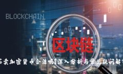 买卖加密货币合法吗？深