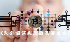 小狐钱包余额消失原因及