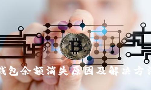 小狐钱包余额消失原因及解决方法详解