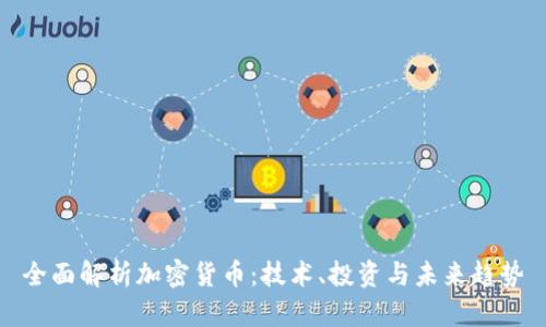 全面解析加密货币：技术、投资与未来趋势