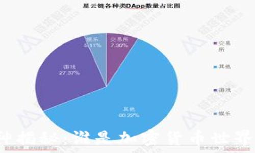   
加密货币大神揭秘：谁是加密货币世界的领军人物？