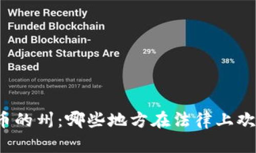 支持加密货币的州：哪些地方在法律上欢迎加密货币?