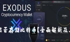小狐钱包能否存储比特币