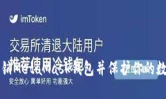 如何注销MetaMask钱包并保护