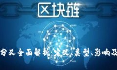 加密货币分叉全面解析：
