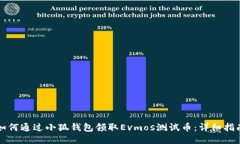 如何通过小狐钱包领取E