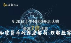 NFT概念与加密货币的深度